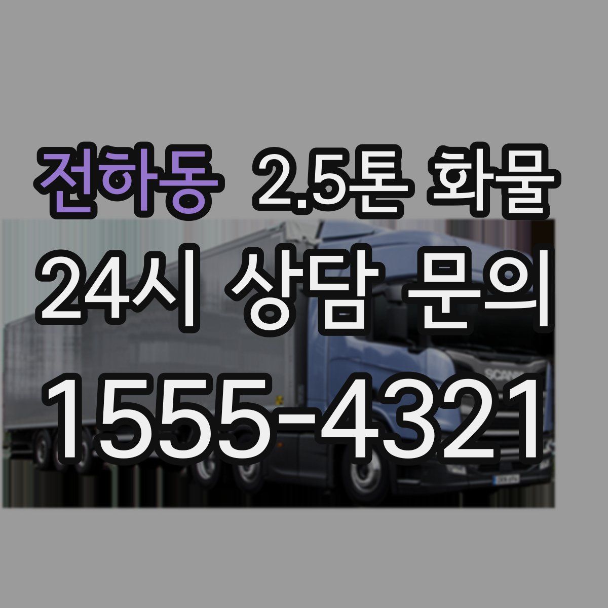 전하동 2.5톤 화물