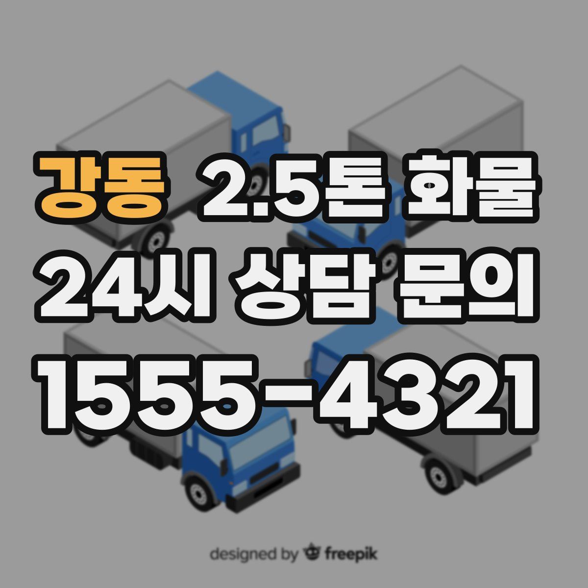 강동 2.5톤 화물