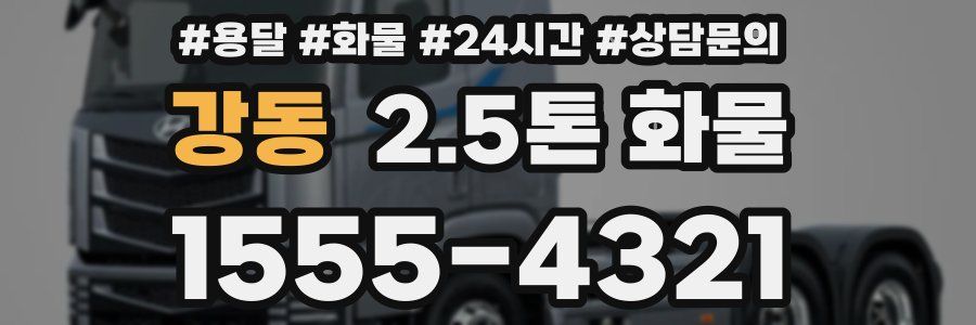 강동 2.5톤 화물