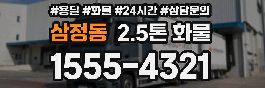 삼정동 2.5톤 화물