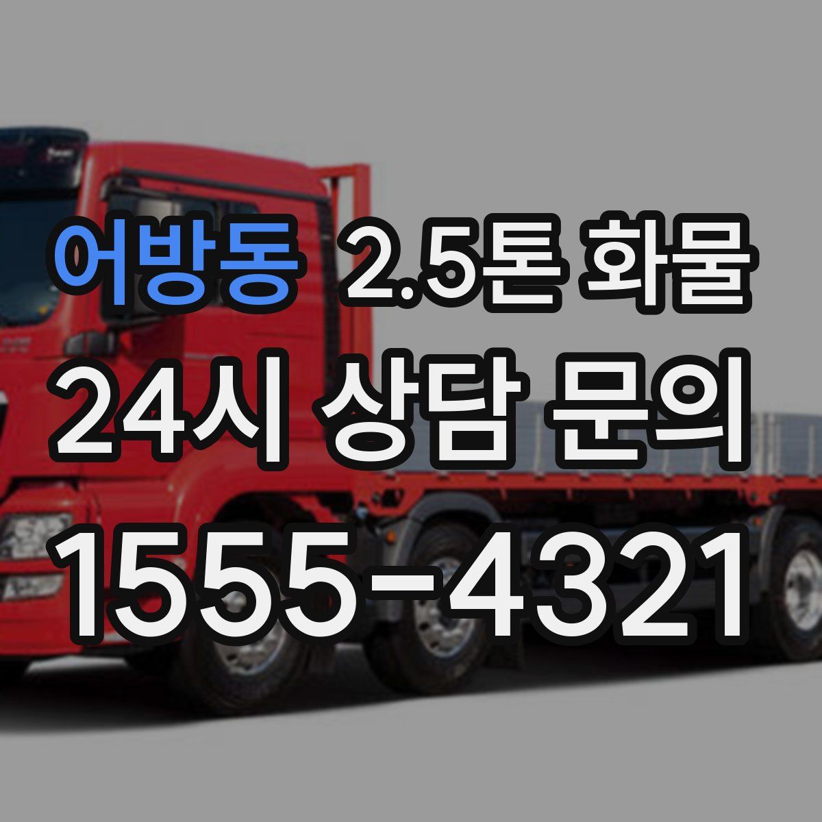 어방동 2.5톤 화물