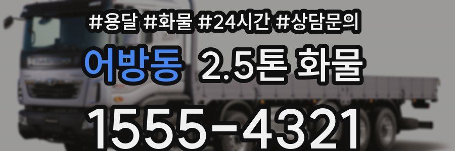 어방동 2.5톤 화물