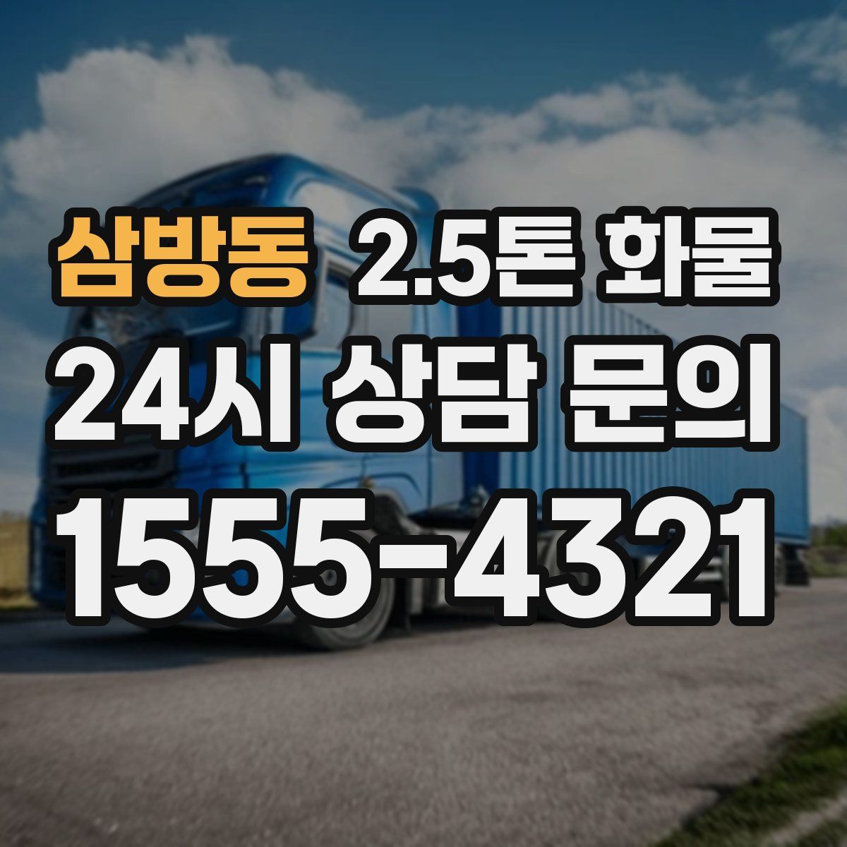 삼방동 2.5톤 화물