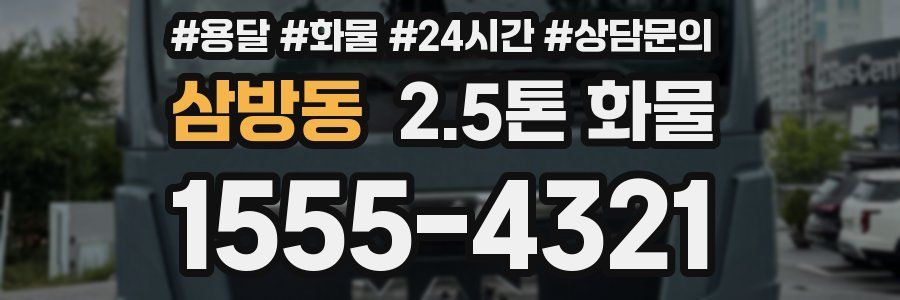 삼방동 2.5톤 화물