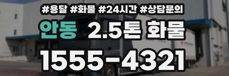 안동 2.5톤 화물