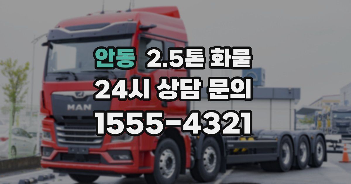 안동 2.5톤 화물