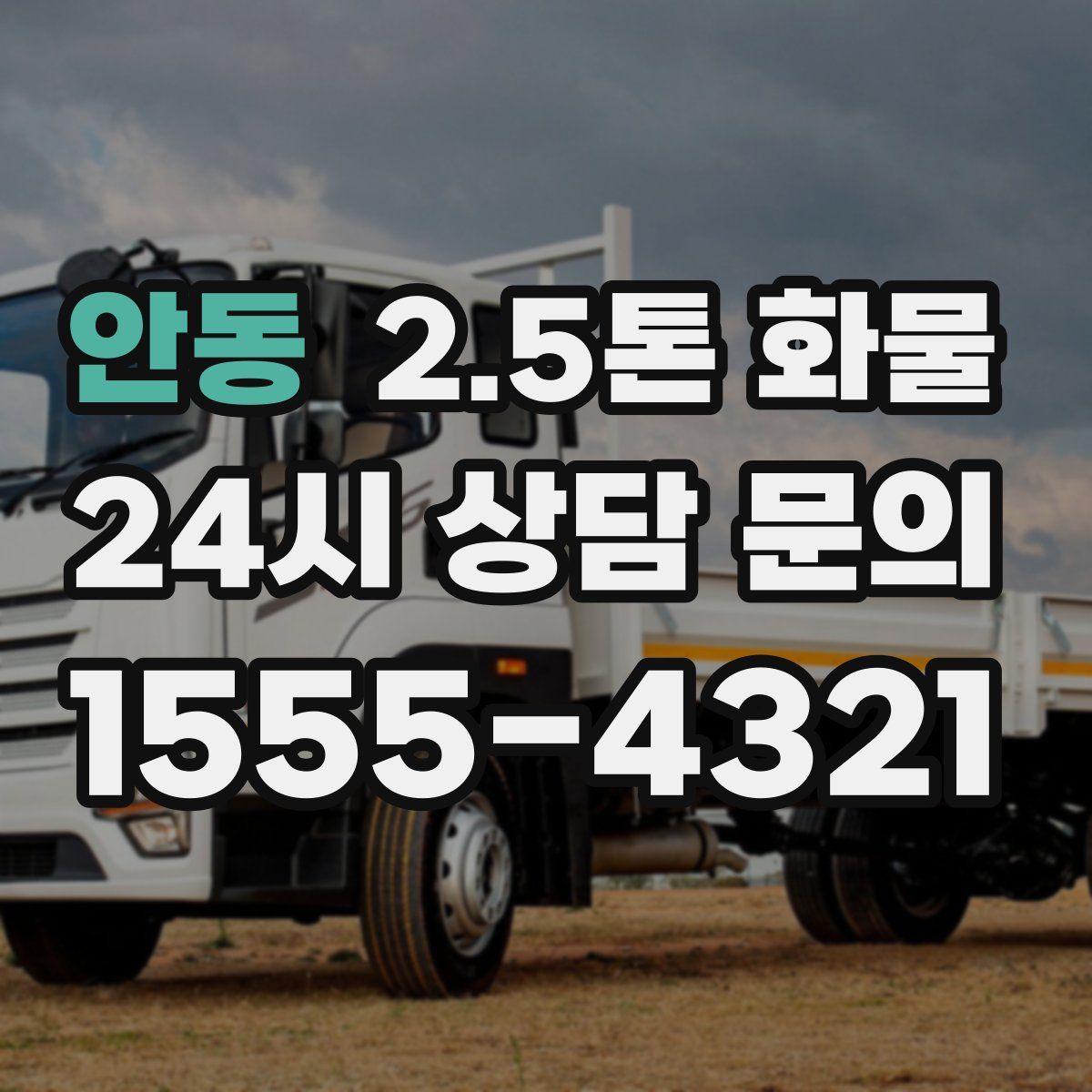 안동 2.5톤 화물