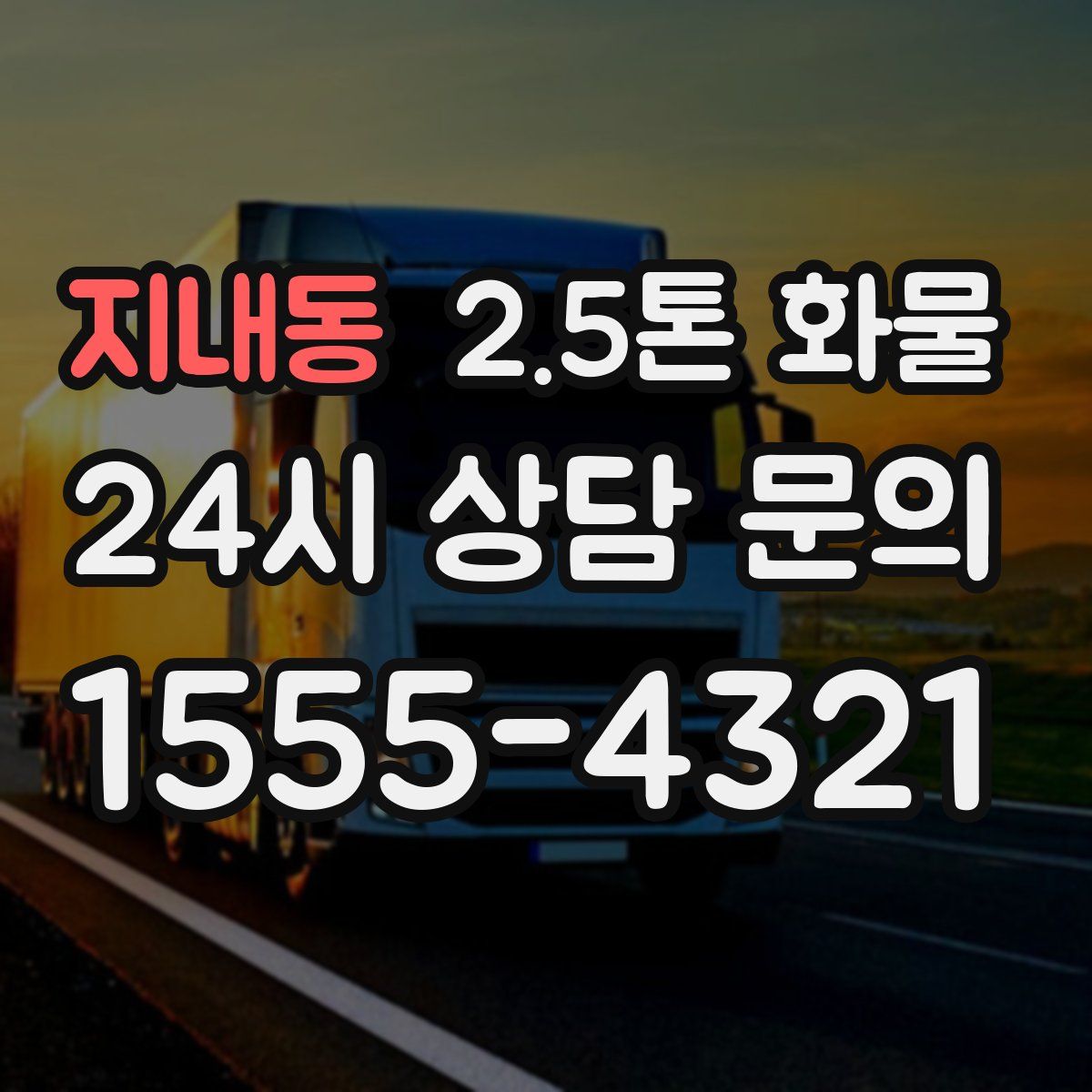지내동 2.5톤 화물