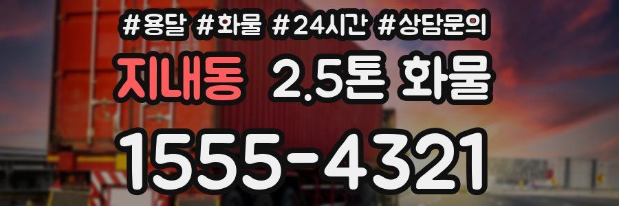 지내동 2.5톤 화물