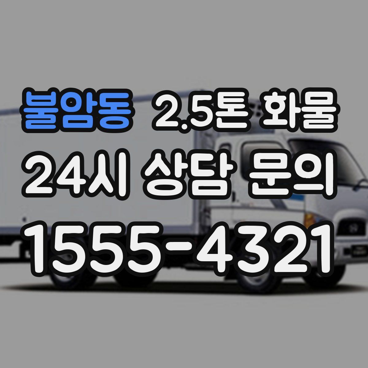 불암동 2.5톤 화물