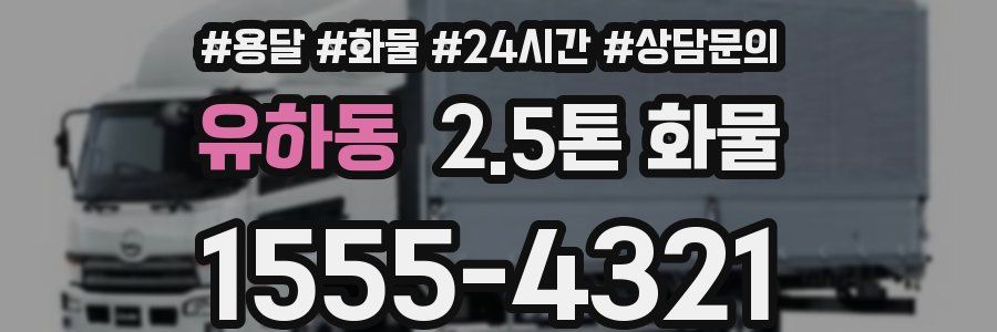 유하동 2.5톤 화물