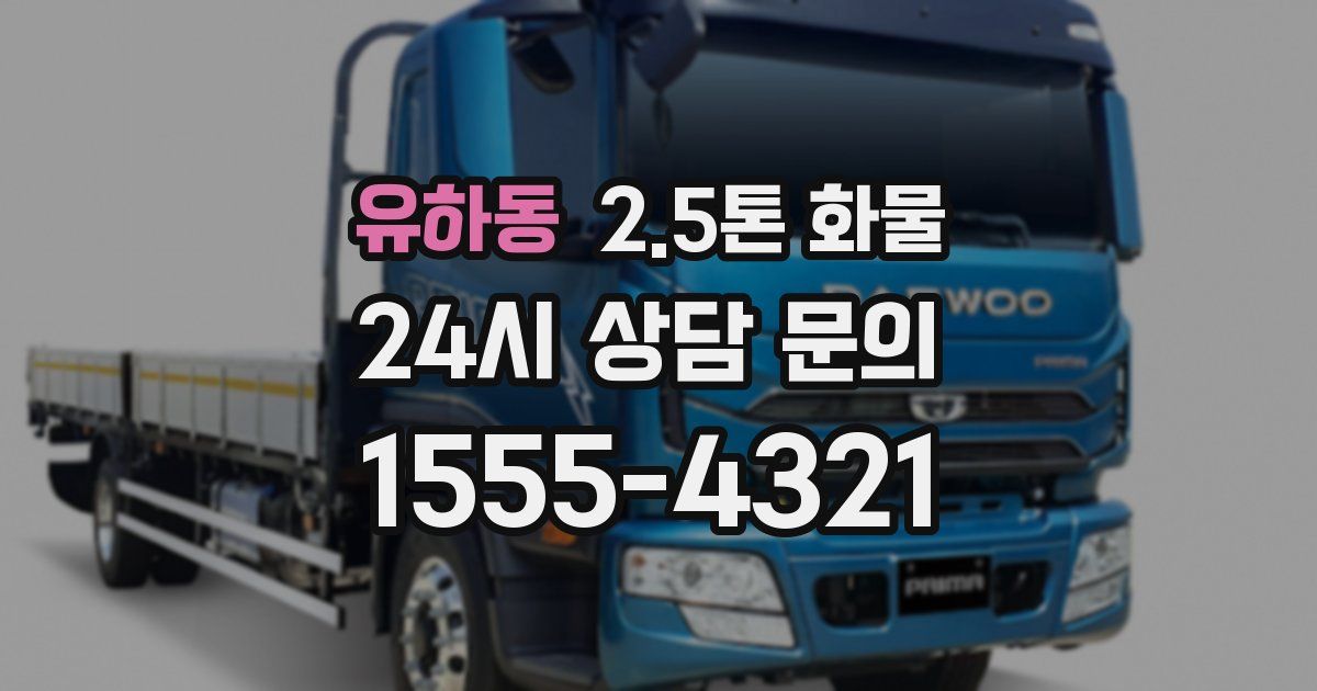 유하동 2.5톤 화물