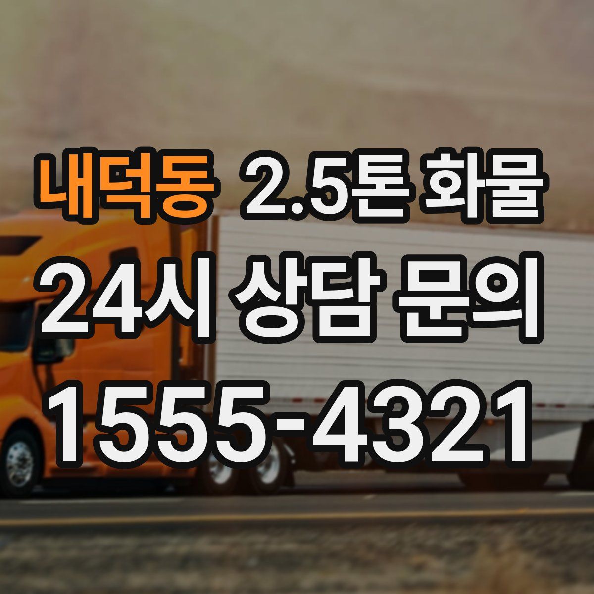 내덕동 2.5톤 화물