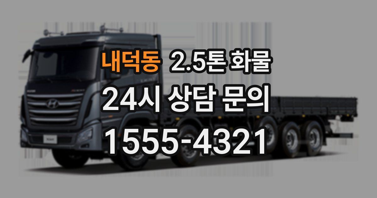 내덕동 2.5톤 화물