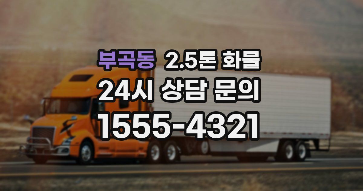 부곡동 2.5톤 화물