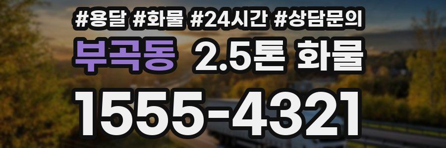 부곡동 2.5톤 화물