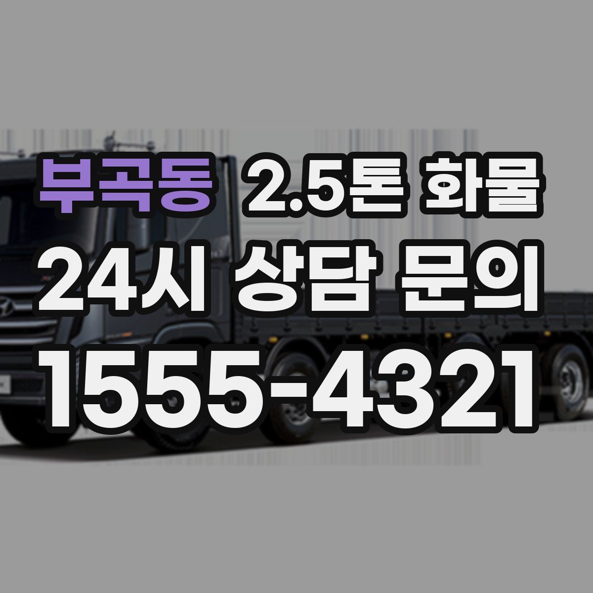 부곡동 2.5톤 화물