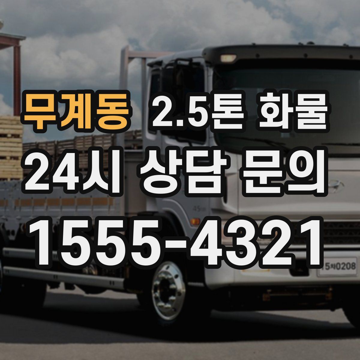 무계동 2.5톤 화물