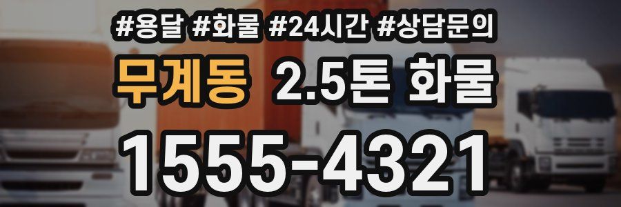 무계동 2.5톤 화물