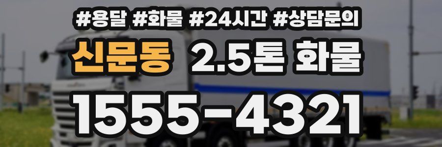 신문동 2.5톤 화물