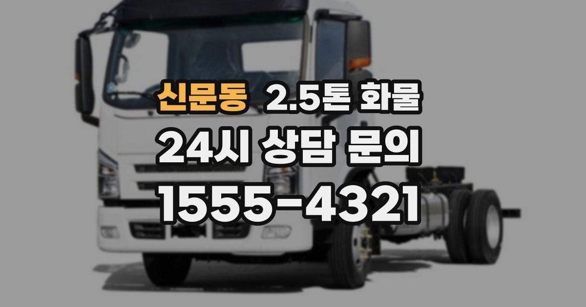 신문동 2.5톤 화물
