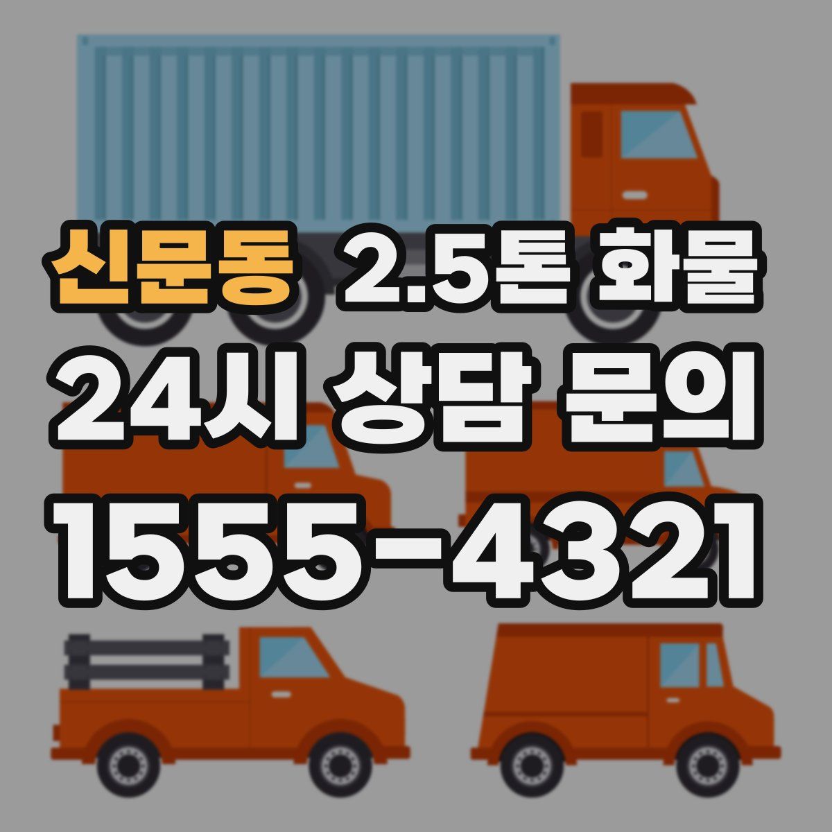 신문동 2.5톤 화물