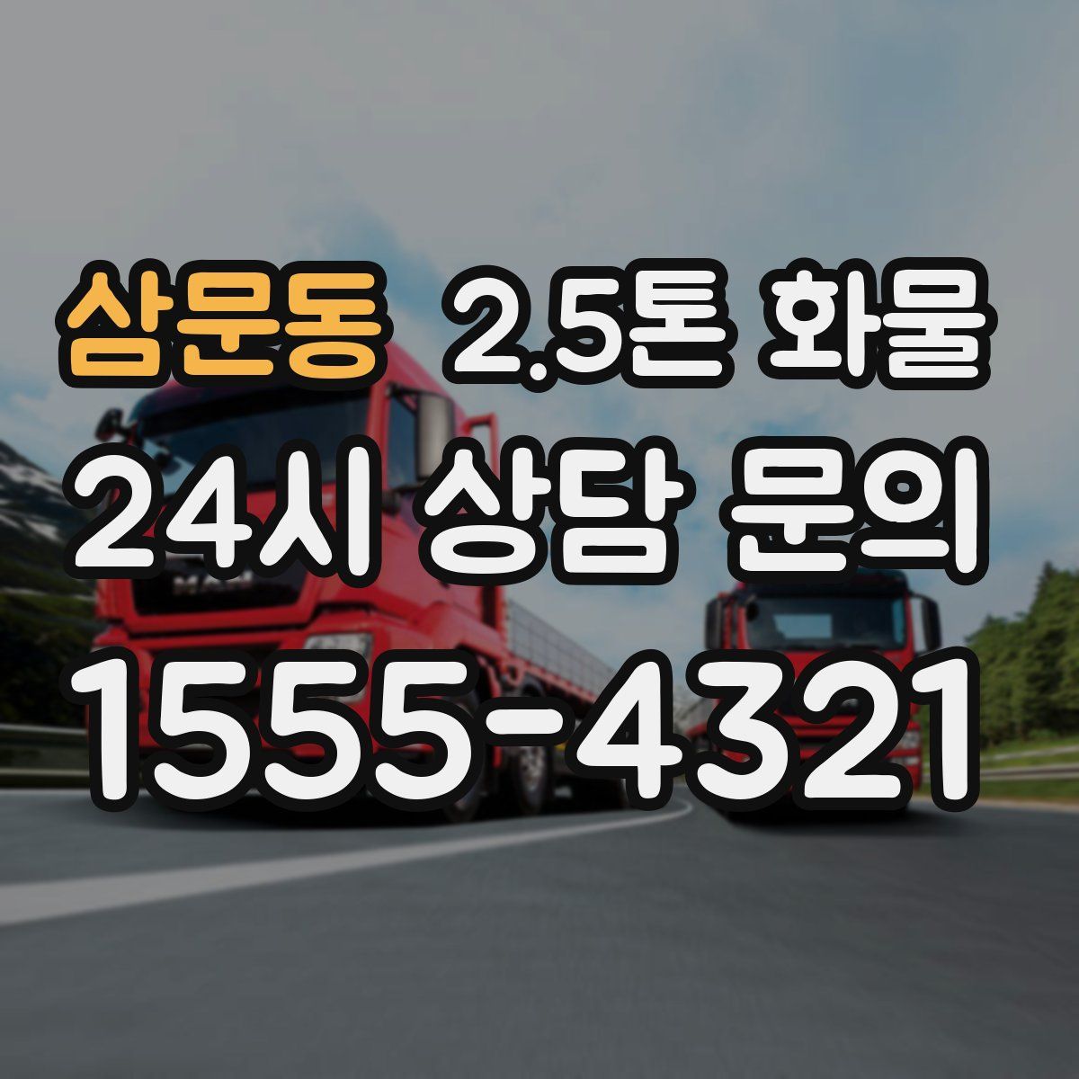 삼문동 2.5톤 화물