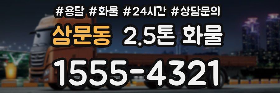 삼문동 2.5톤 화물