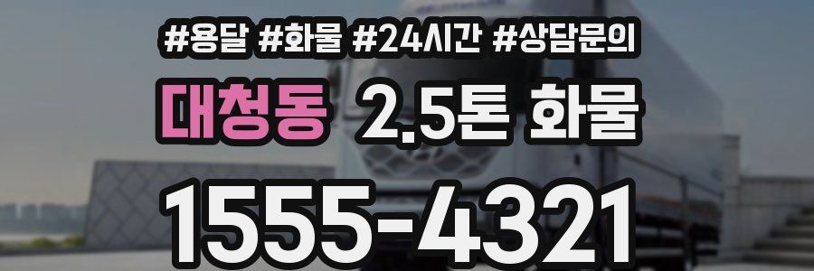 대청동 2.5톤 화물