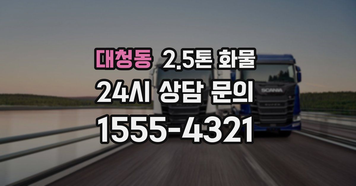 대청동 2.5톤 화물