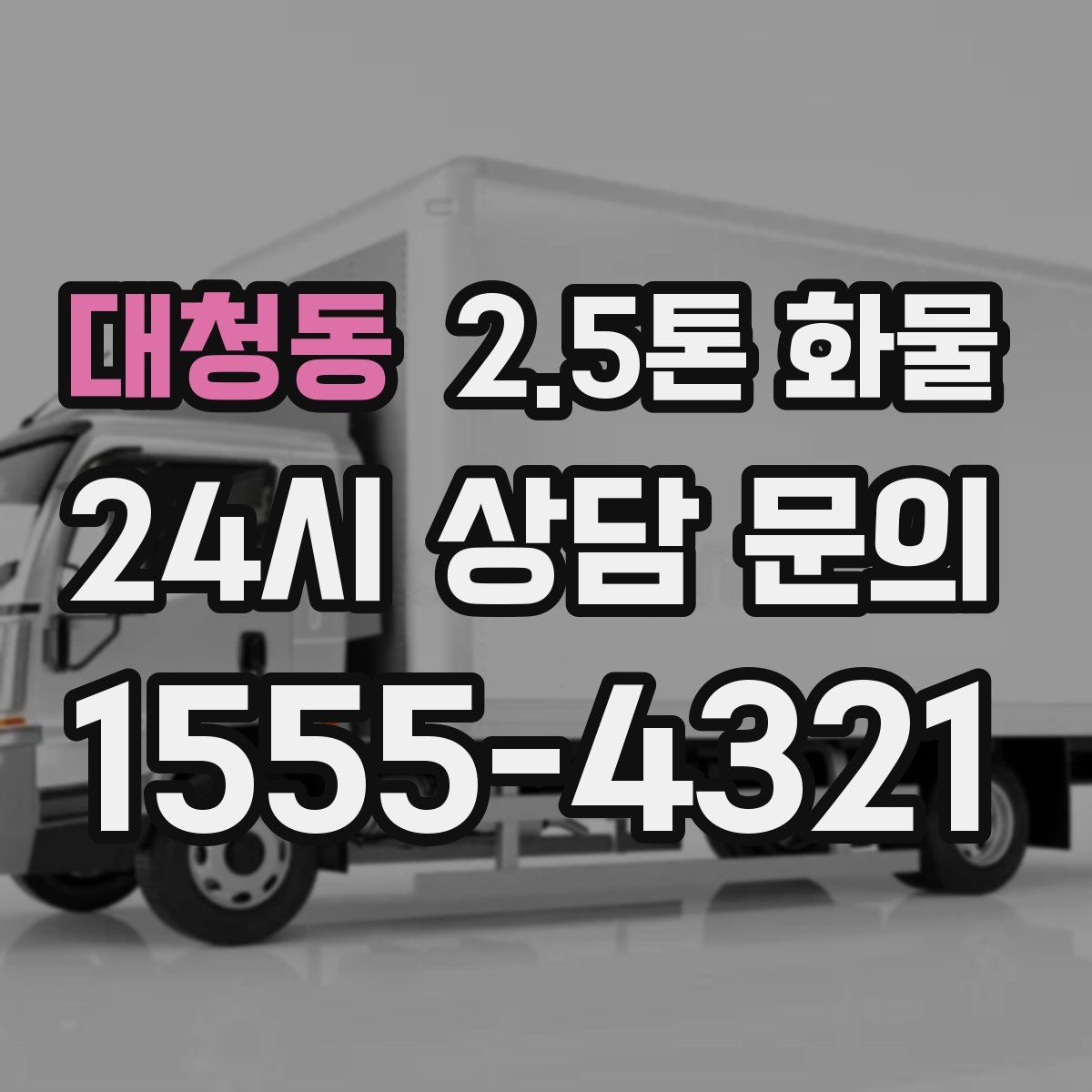 대청동 2.5톤 화물