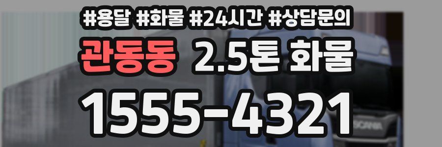 관동동 2.5톤 화물