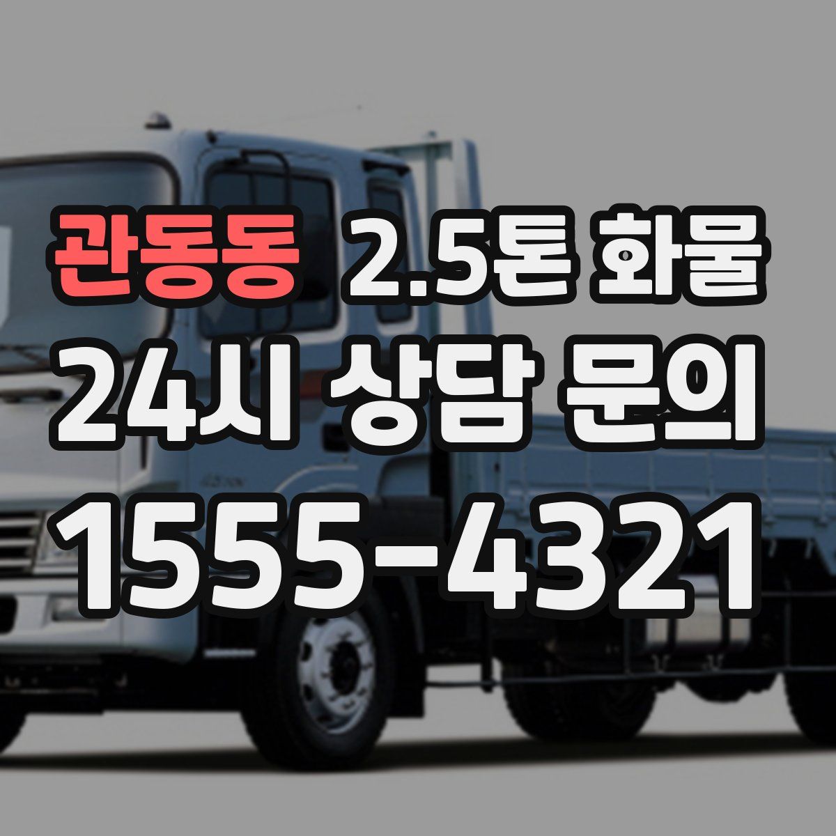 관동동 2.5톤 화물