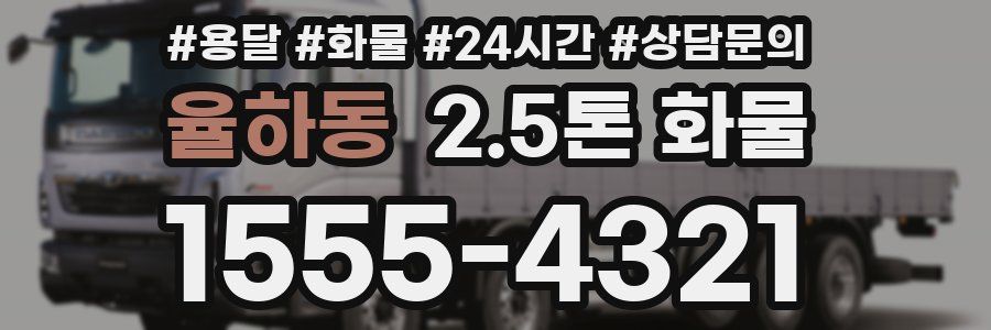 율하동 2.5톤 화물