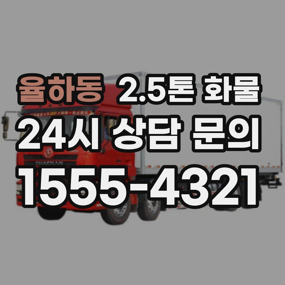 율하동 2.5톤 화물