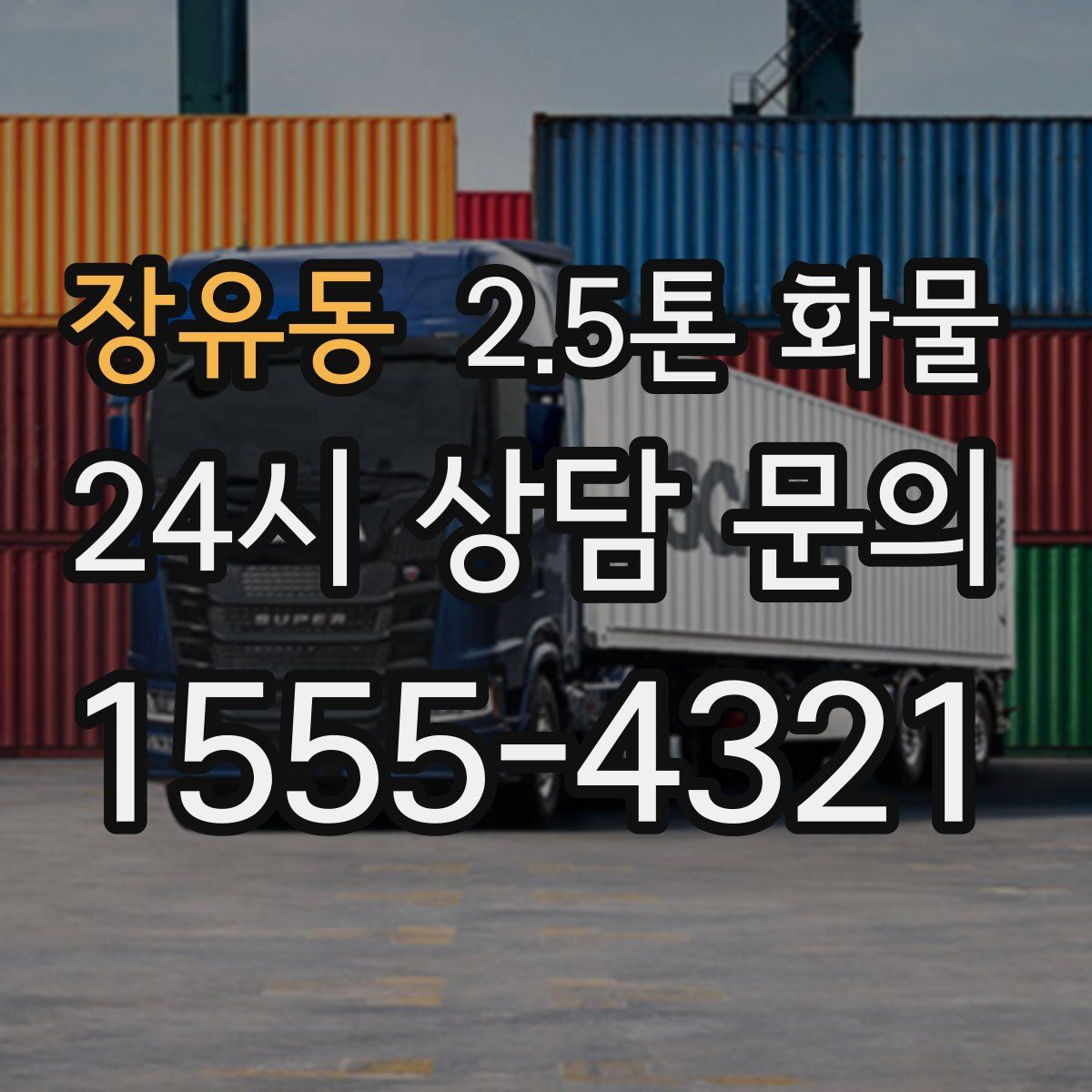 장유동 2.5톤 화물