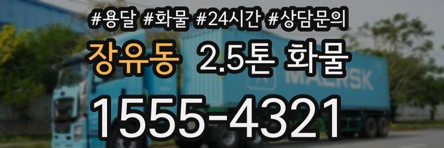 장유동 2.5톤 화물