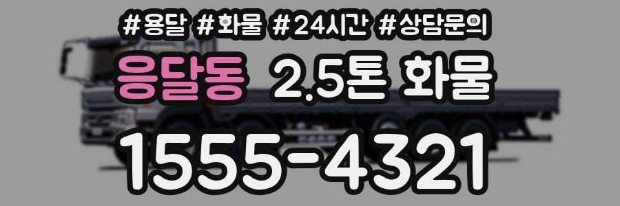 응달동 2.5톤 화물