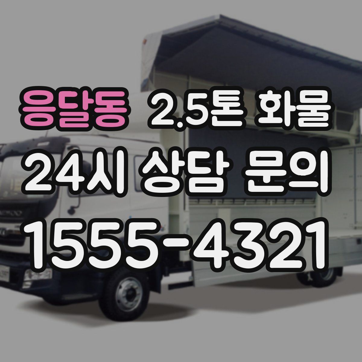 응달동 2.5톤 화물