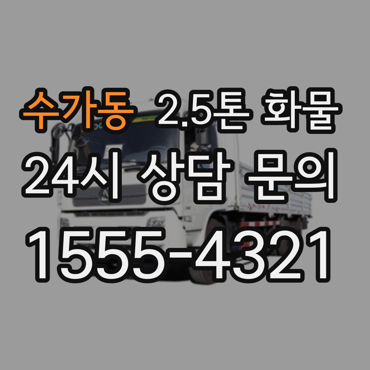 수가동 2.5톤 화물