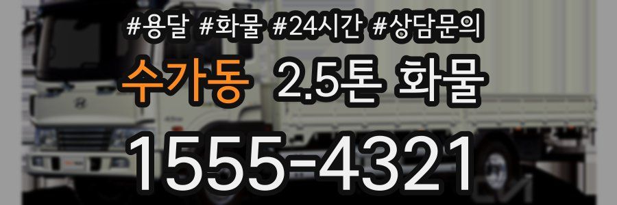 수가동 2.5톤 화물