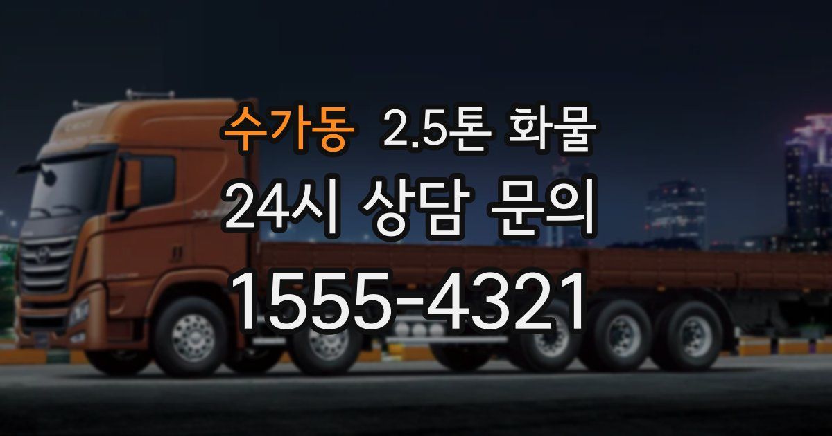 수가동 2.5톤 화물