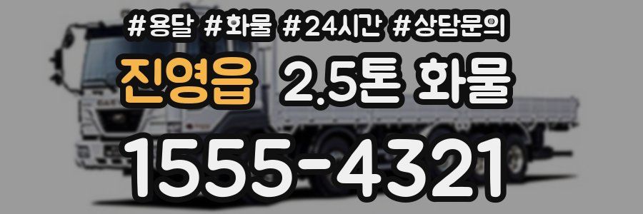 진영읍 2.5톤 화물