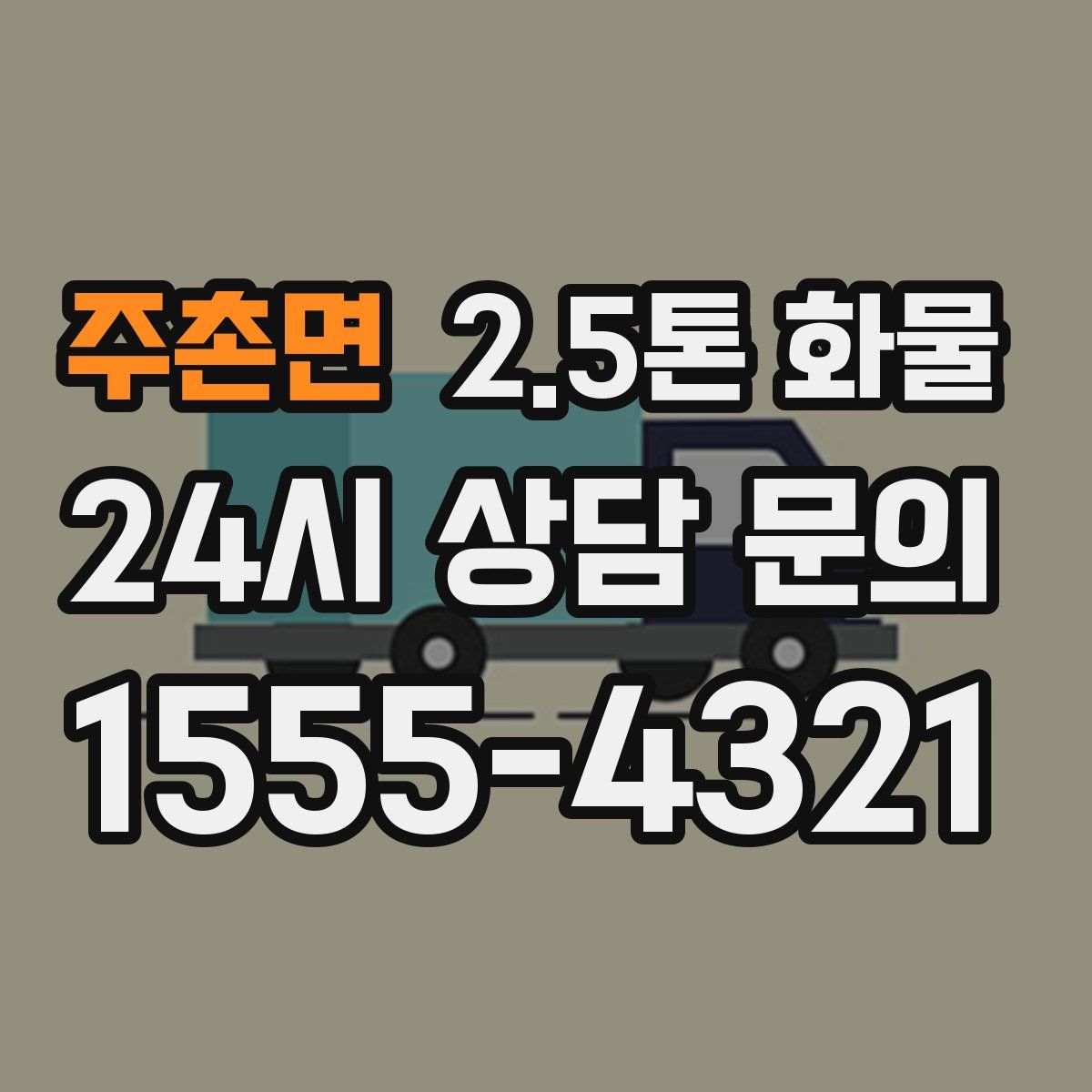 주촌면 2.5톤 화물