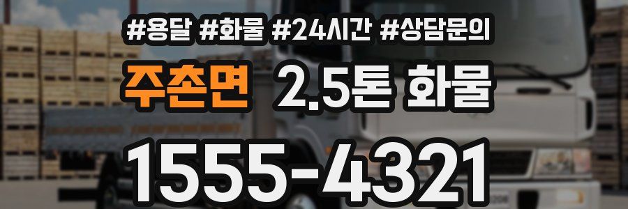 주촌면 2.5톤 화물