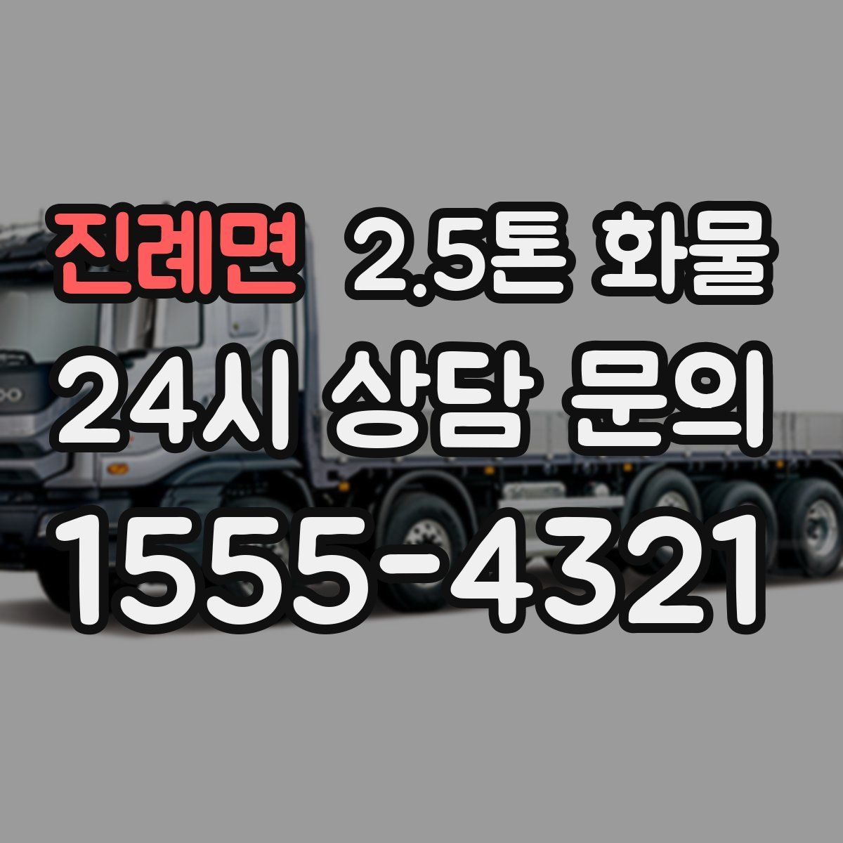 진례면 2.5톤 화물