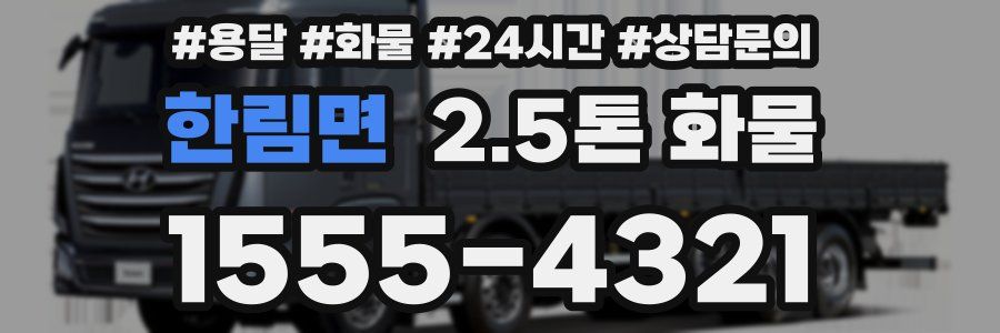 한림면 2.5톤 화물