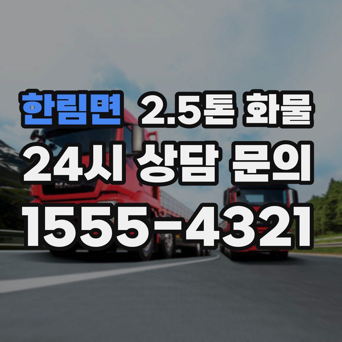 한림면 2.5톤 화물