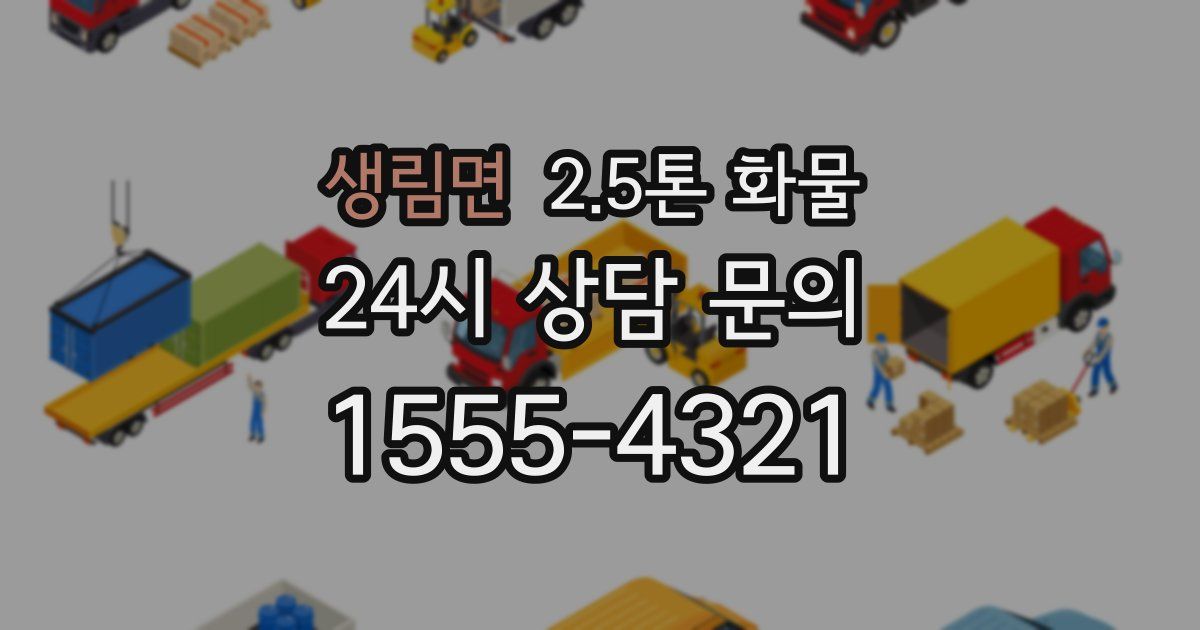 생림면 2.5톤 화물