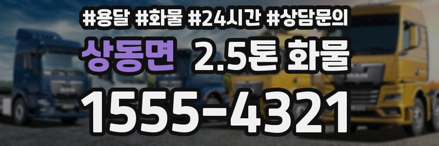 상동면 2.5톤 화물